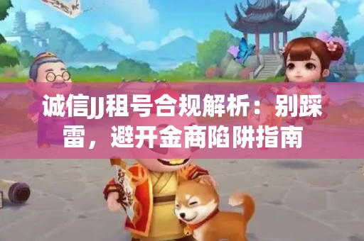 诚信JJ租号合规解析：别踩雷，避开金商陷阱指南
