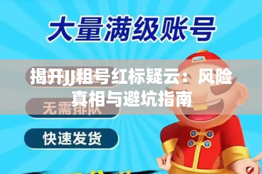 揭开JJ租号红标疑云：风险真相与避坑指南